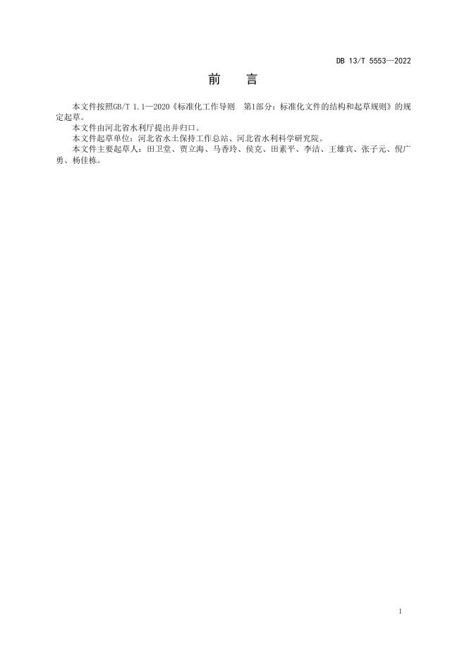 DB13/T 5553-2022 标准预览