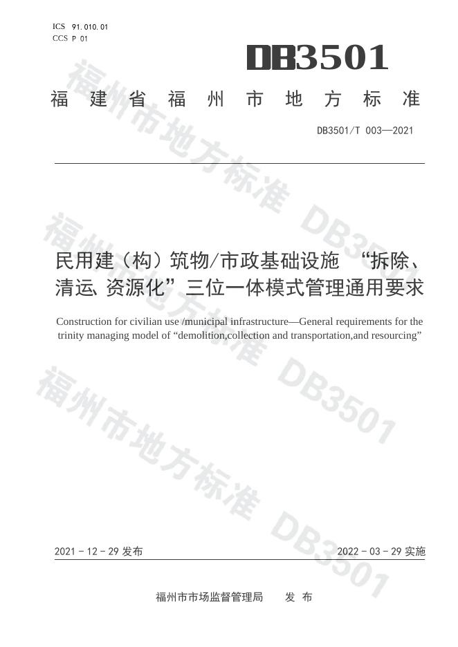 DB3501/T 003-2021 标准预览