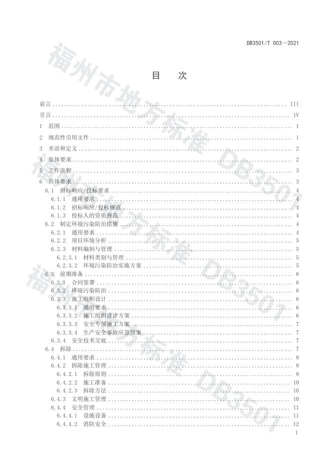 DB3501/T 003-2021 标准预览