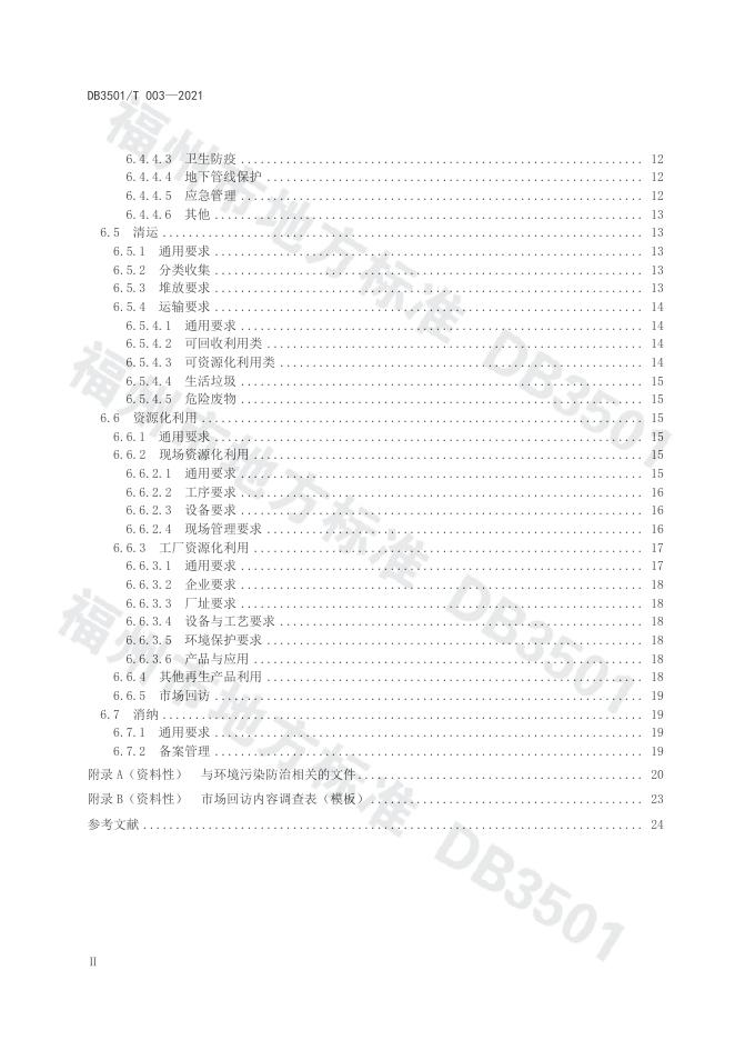 DB3501/T 003-2021 标准预览