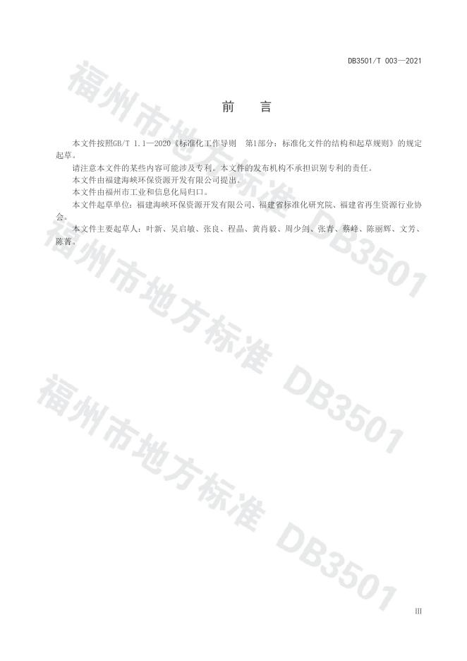 DB3501/T 003-2021 标准预览