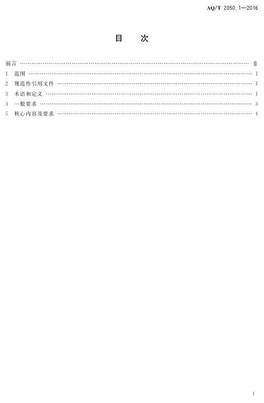 KA/T 2050.1-2016 标准预览