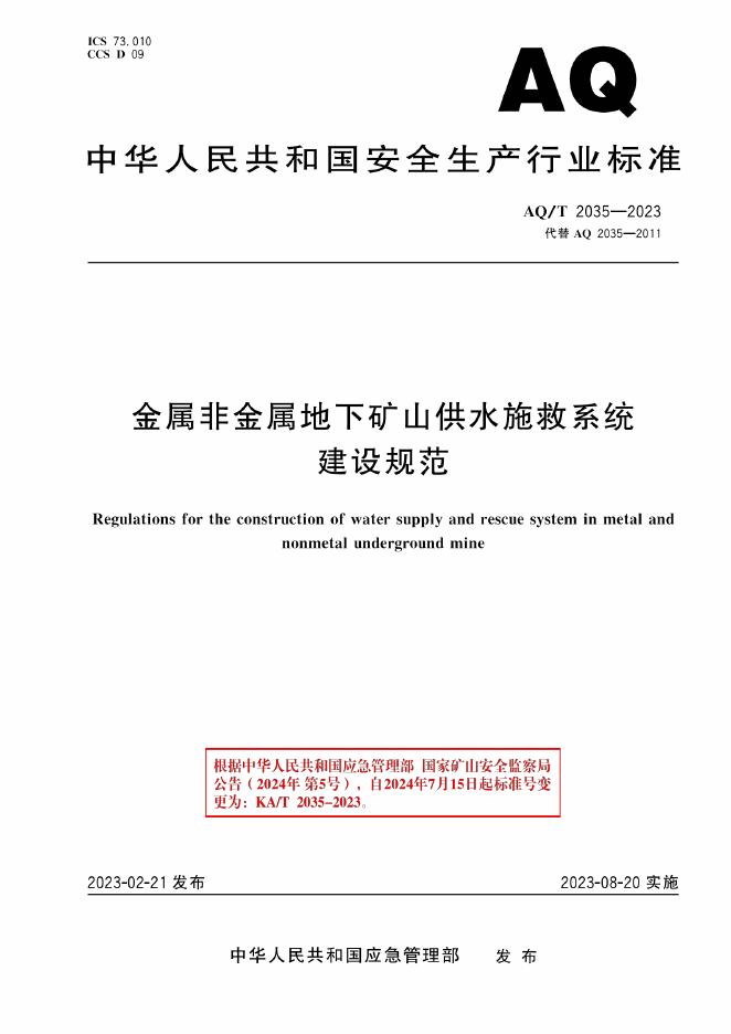 KA/T 2035-2023 标准预览
