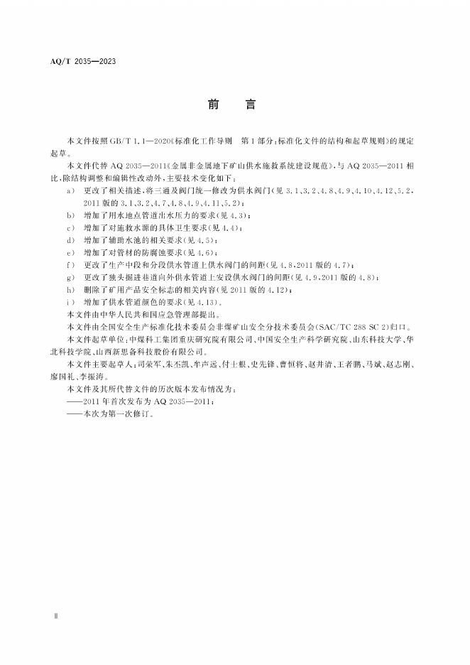 KA/T 2035-2023 标准预览