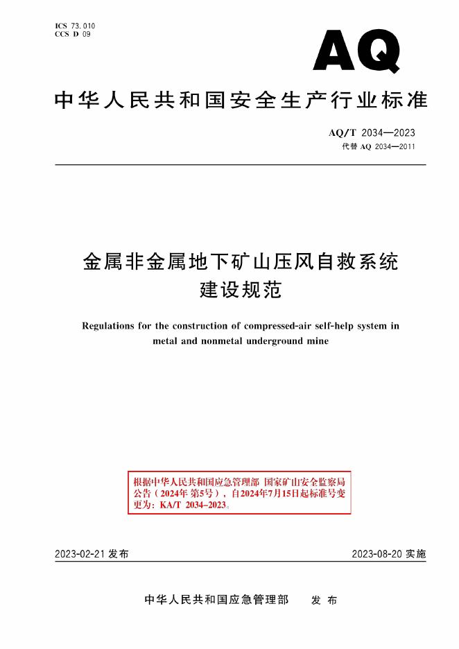 KA/T 2034-2023 标准预览