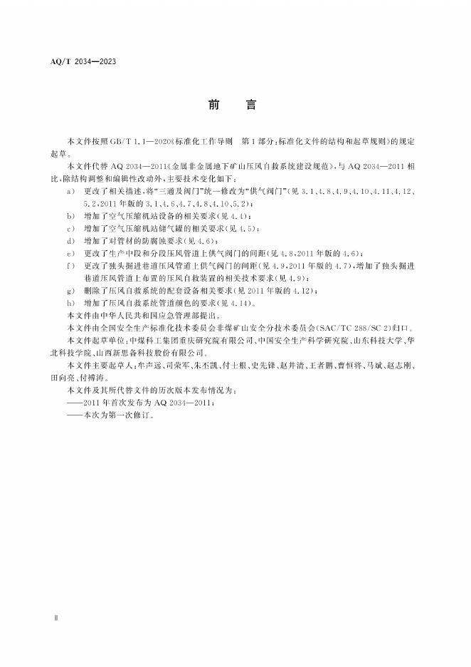 KA/T 2034-2023 标准预览