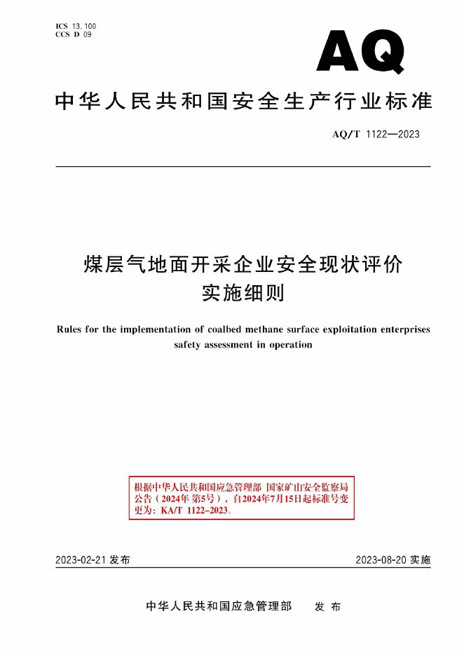 KA/T 1122-2023 标准预览