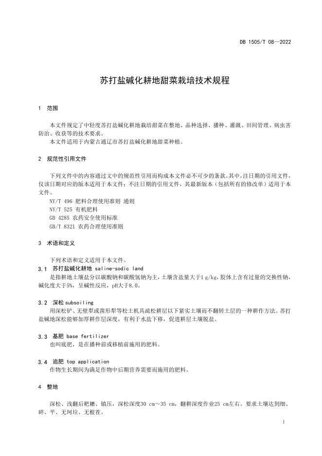 DB1505/T 08-2022 标准预览