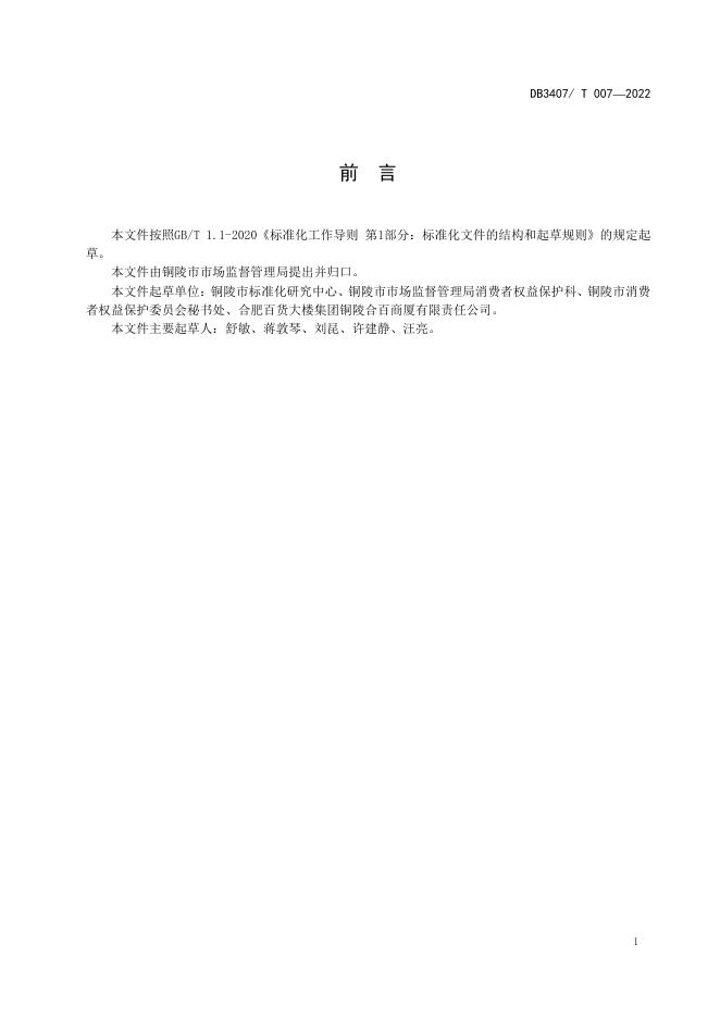 DB3407/T 007-2022 标准预览