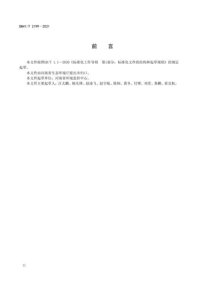 DB41/T 2199-2021 标准预览