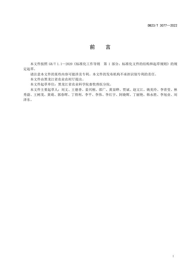 DB23/T 3077-2022 标准预览