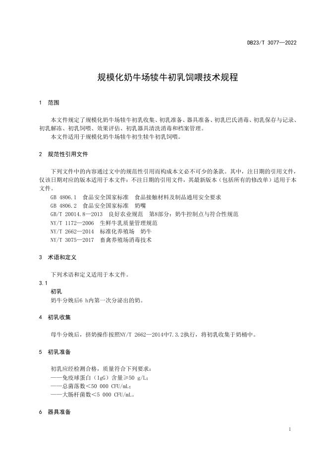DB23/T 3077-2022 标准预览