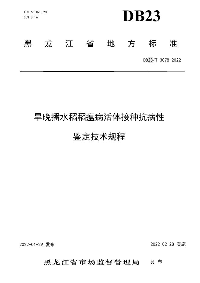 DB23/T 3078-2022 标准预览