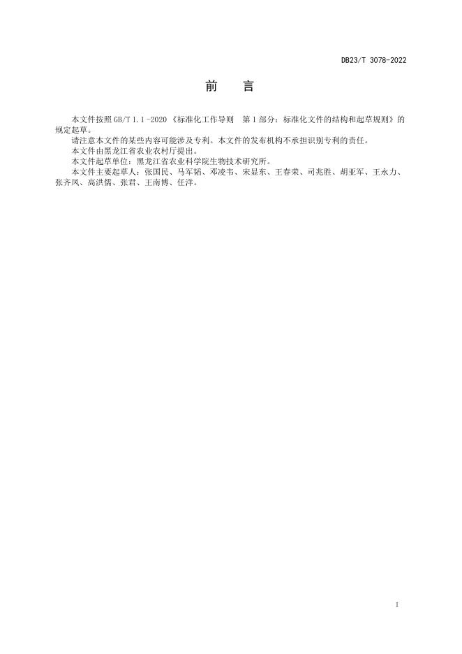 DB23/T 3078-2022 标准预览