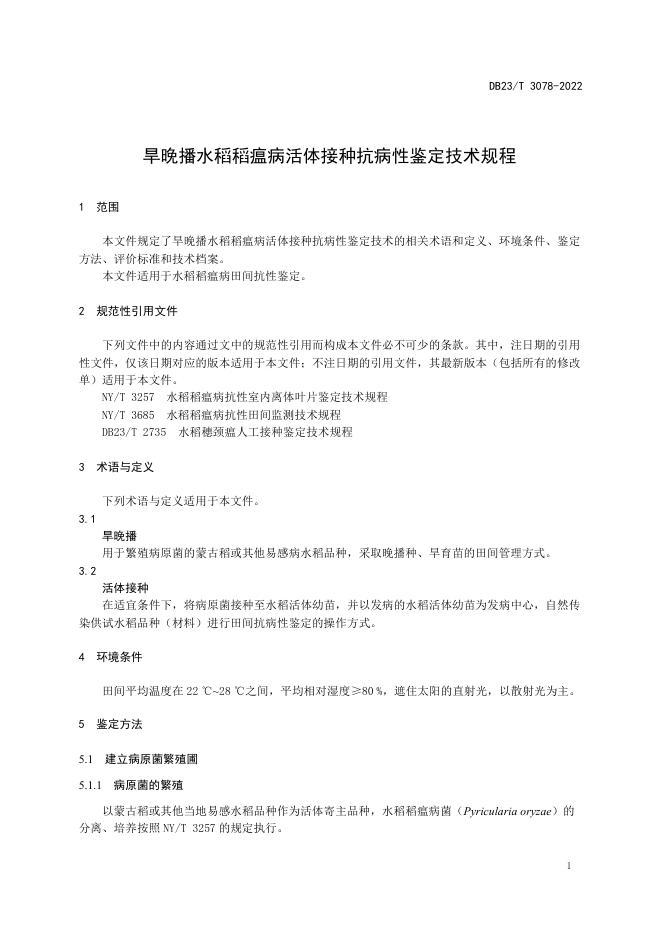 DB23/T 3078-2022 标准预览