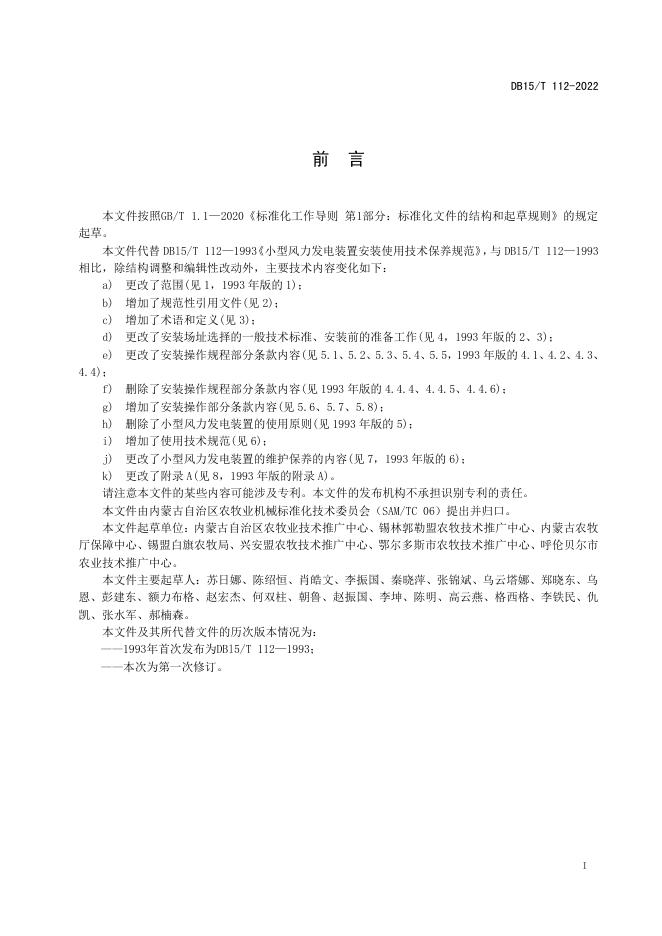 DB15/T 112-2022 标准预览
