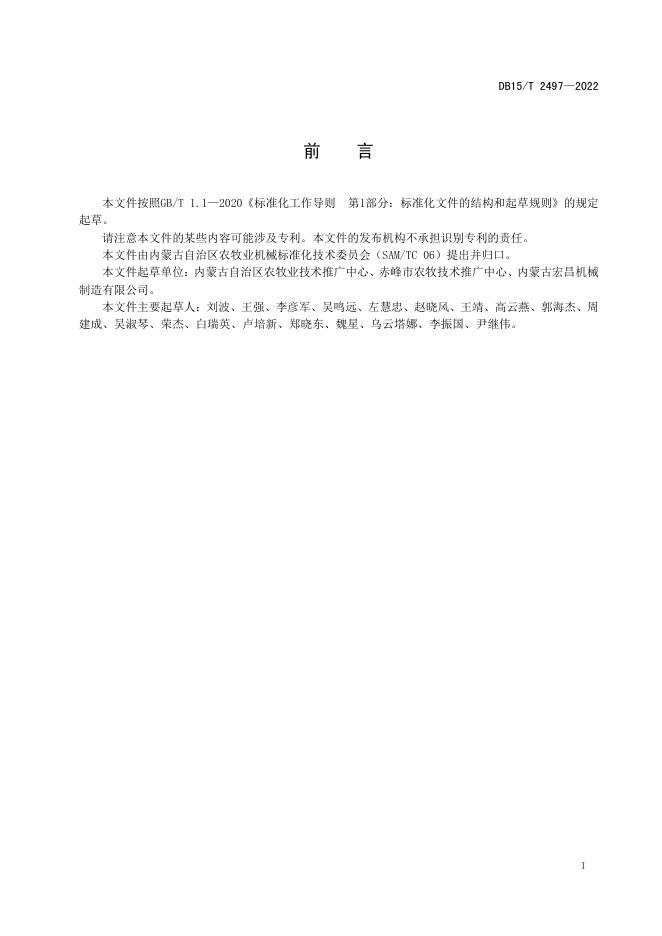 DB15/T 2497-2022 标准预览