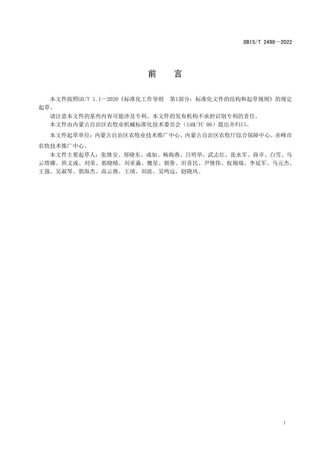 DB15/T 2498-2022 标准预览