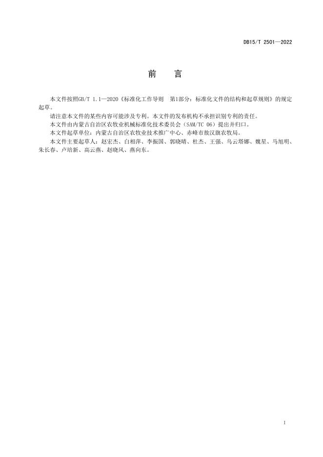 DB15/T 2501-2022 标准预览