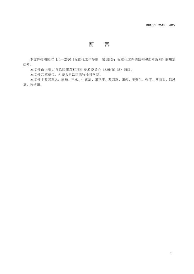 DB15/T 2515-2022 标准预览