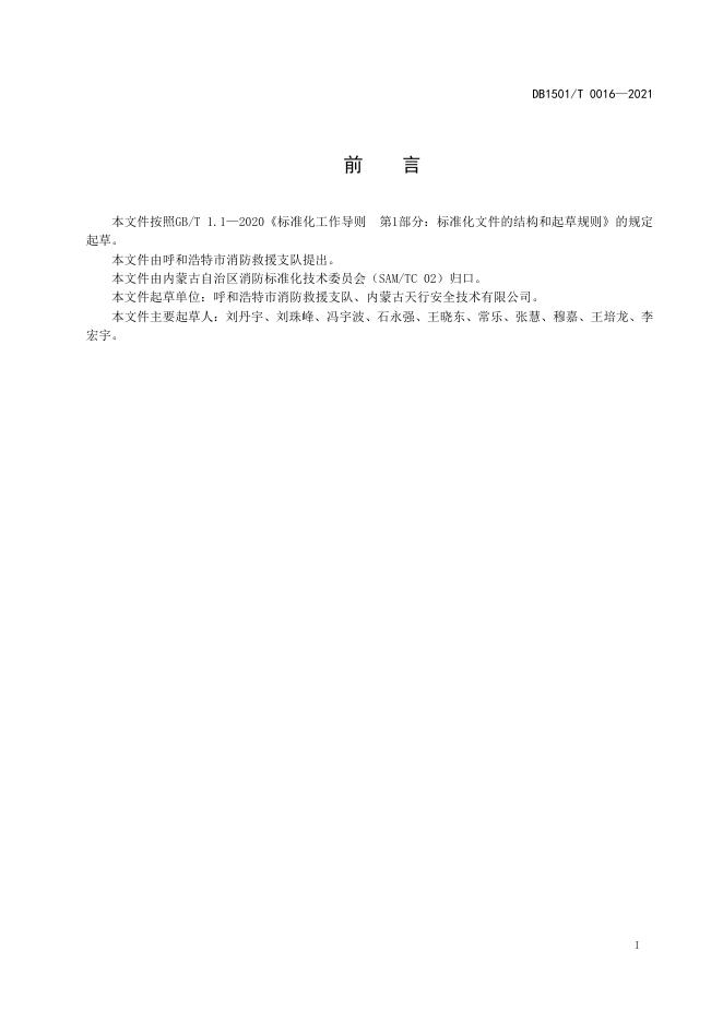 DB1501/T 0016-2021 标准预览