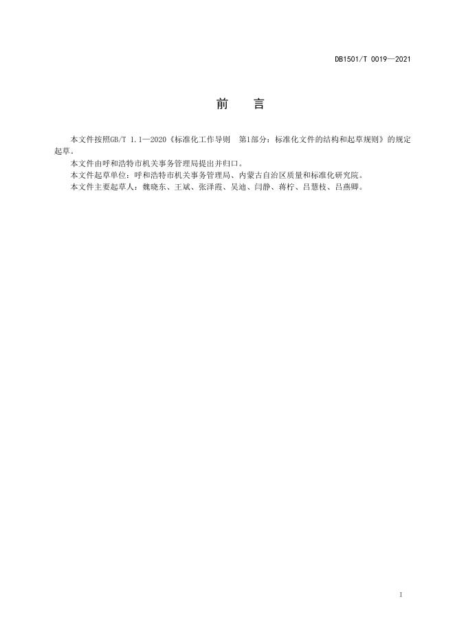 DB1501/T 0019-2021 标准预览