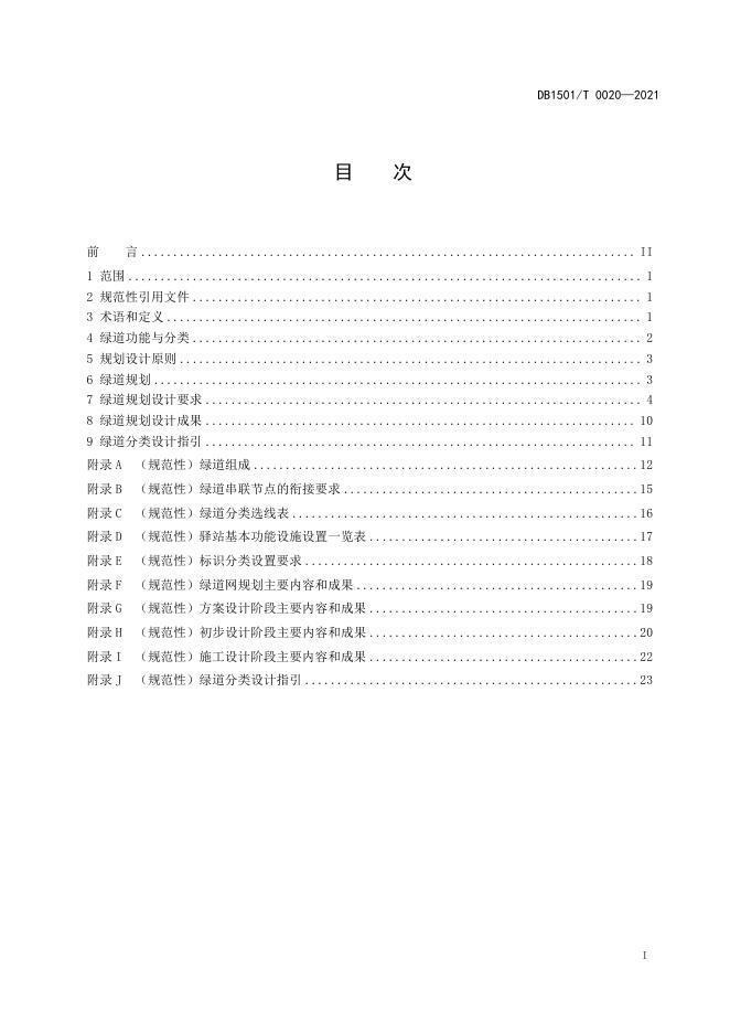 DB1501/T 0020-2021 标准预览