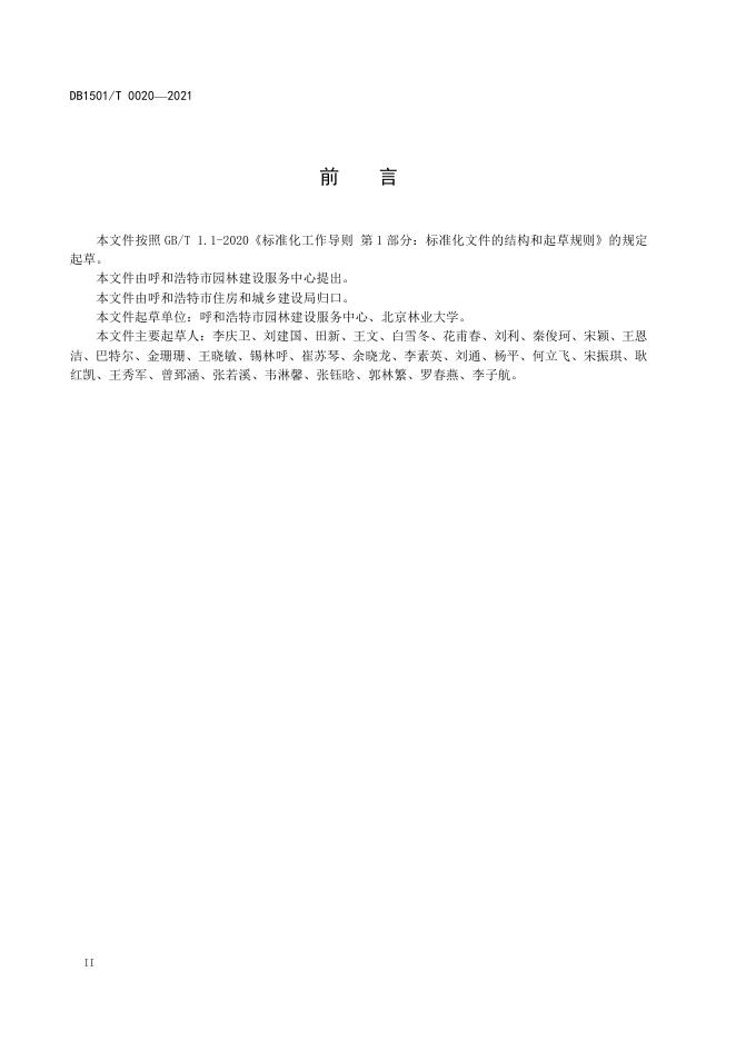 DB1501/T 0020-2021 标准预览