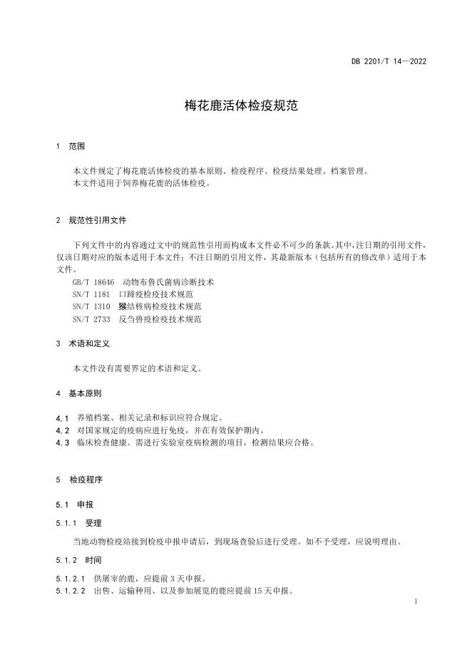 DB2201/T 14-2022 标准预览