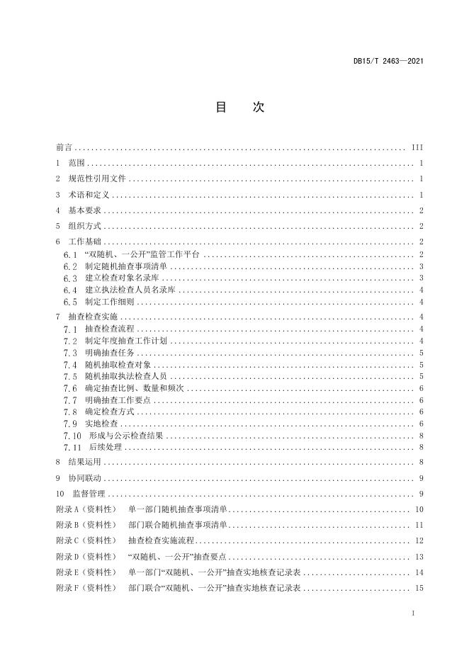 DB15/T 2463-2021 标准预览