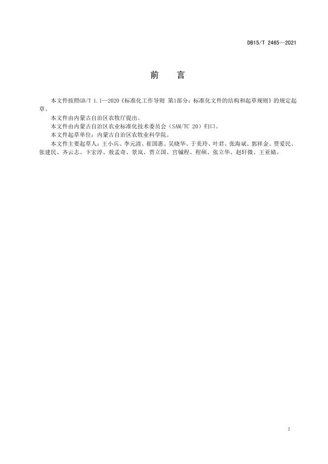 DB15/T 2465-2021 标准预览