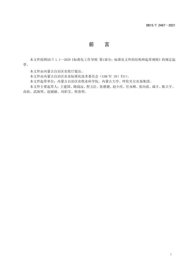 DB15/T 2467-2021 标准预览