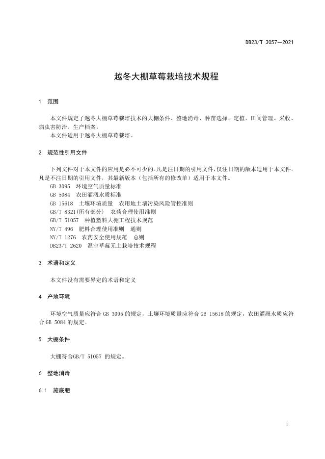 DB23/T 3057-2021 标准预览