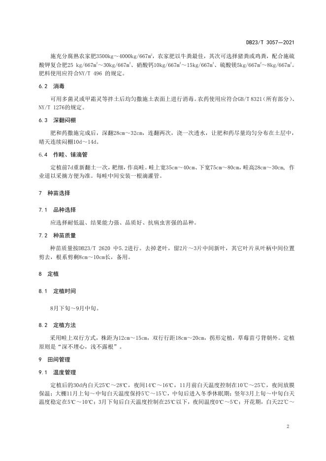 DB23/T 3057-2021 标准预览