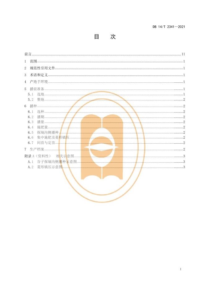 DB14/T 2341-2021 标准预览