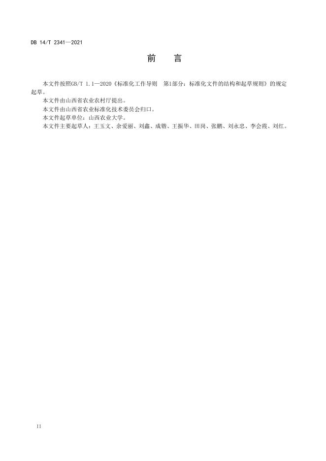 DB14/T 2341-2021 标准预览