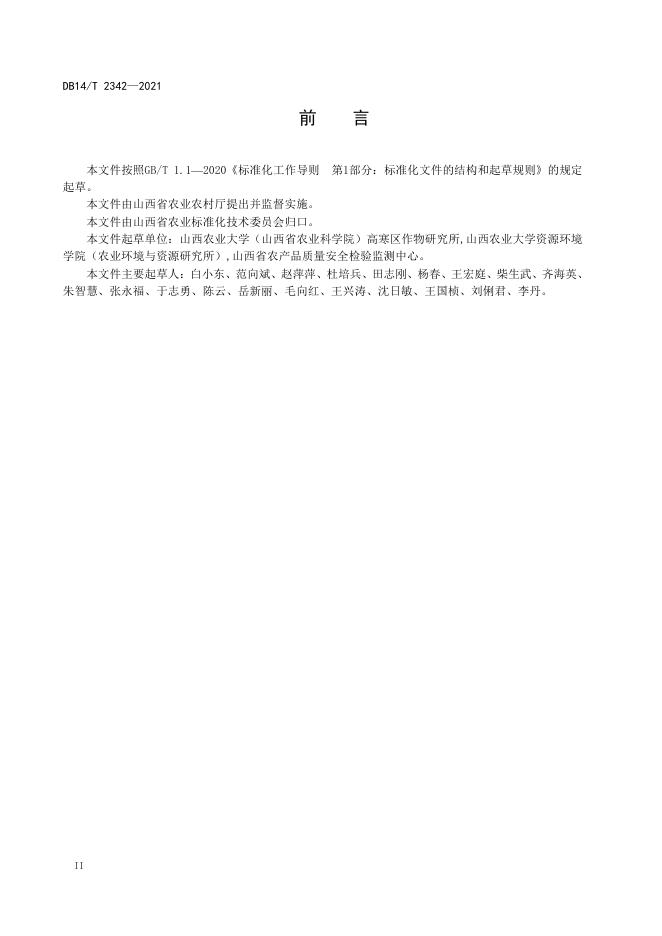 DB14/T 2342-2021 标准预览