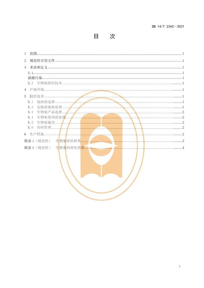 DB14/T 2343-2021 标准预览