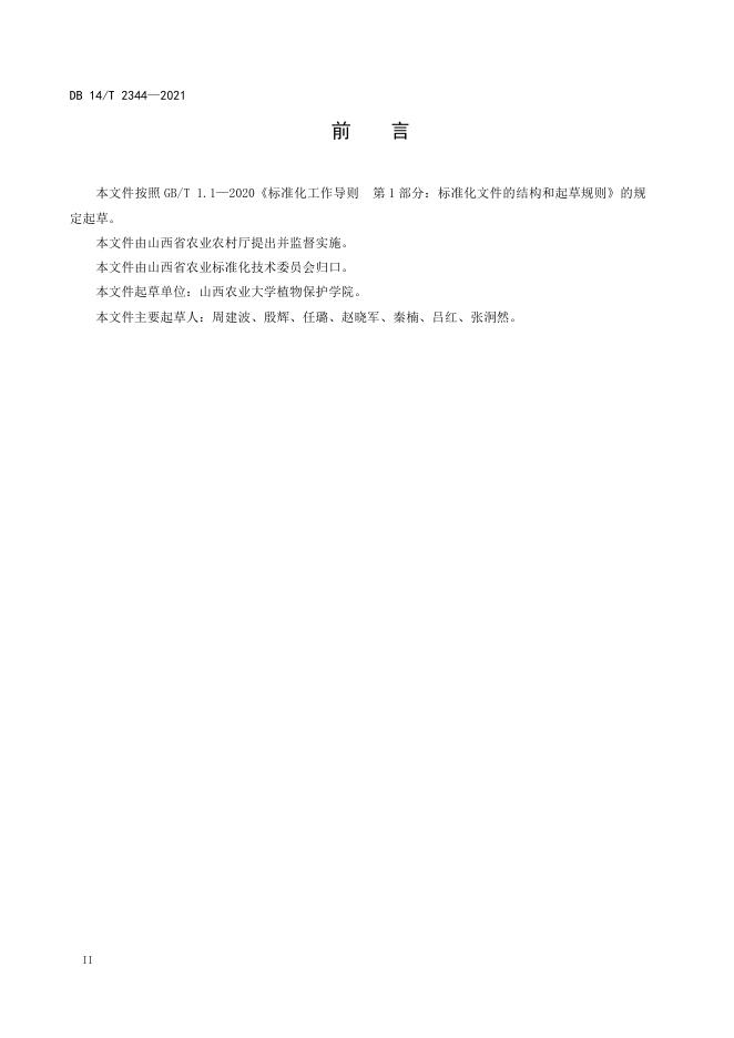 DB14/T 2344-2021 标准预览