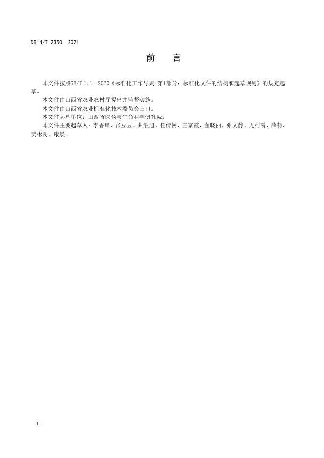 DB14/T 2350-2021 标准预览