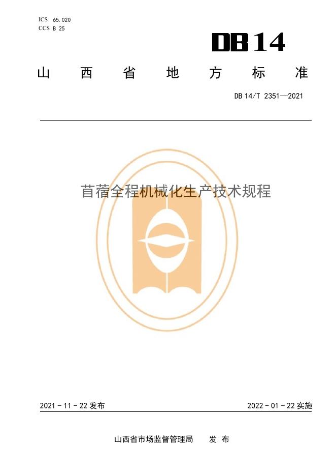 DB14/T 2351-2021 标准预览