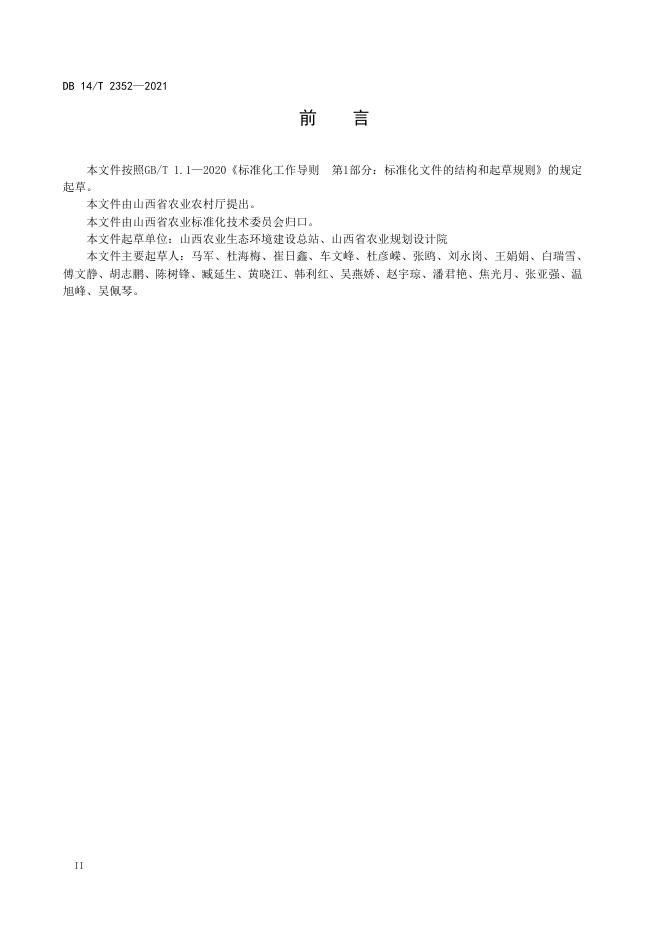 DB14/T 2352-2021 标准预览