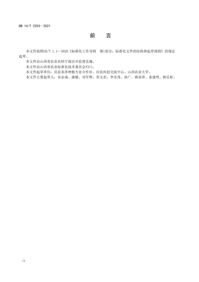 DB14/T 2353-2021 标准预览