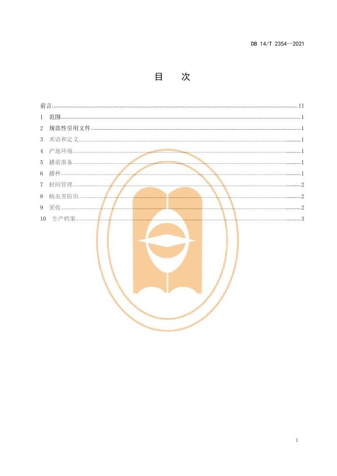 DB14/T 2354-2021 标准预览