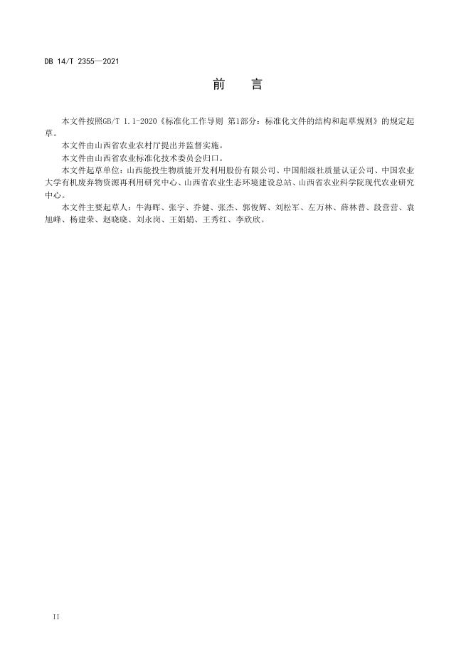 DB14/T 2355-2021 标准预览