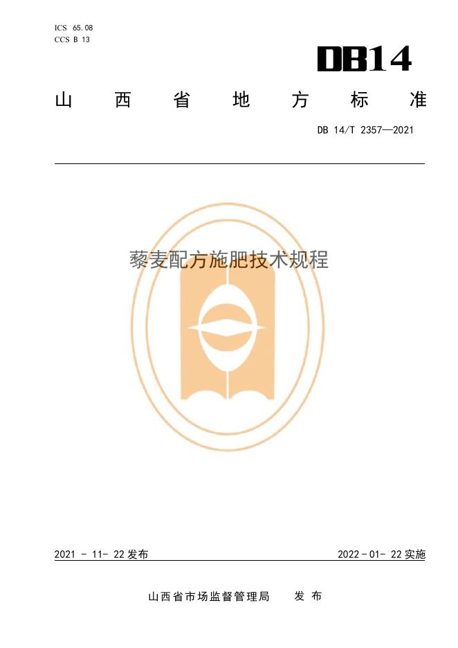 DB14/T 2357-2021 标准预览
