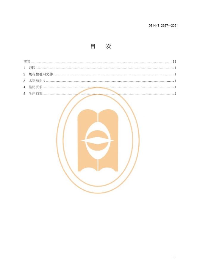 DB14/T 2357-2021 标准预览