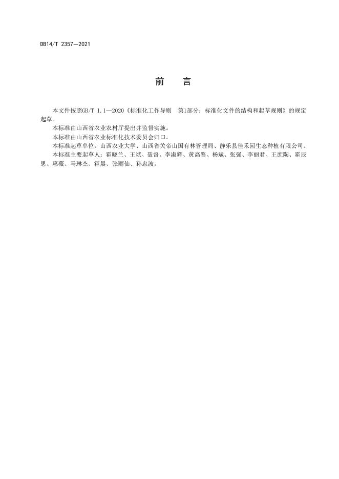 DB14/T 2357-2021 标准预览