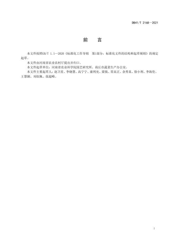 DB41/T 2168-2021 标准预览