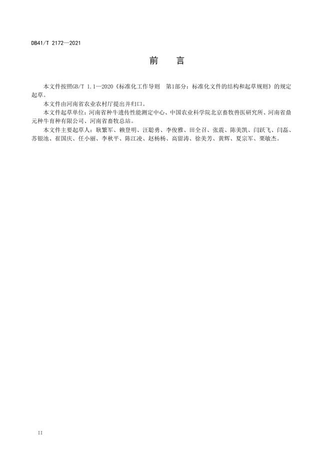 DB41/T 2172-2021 标准预览